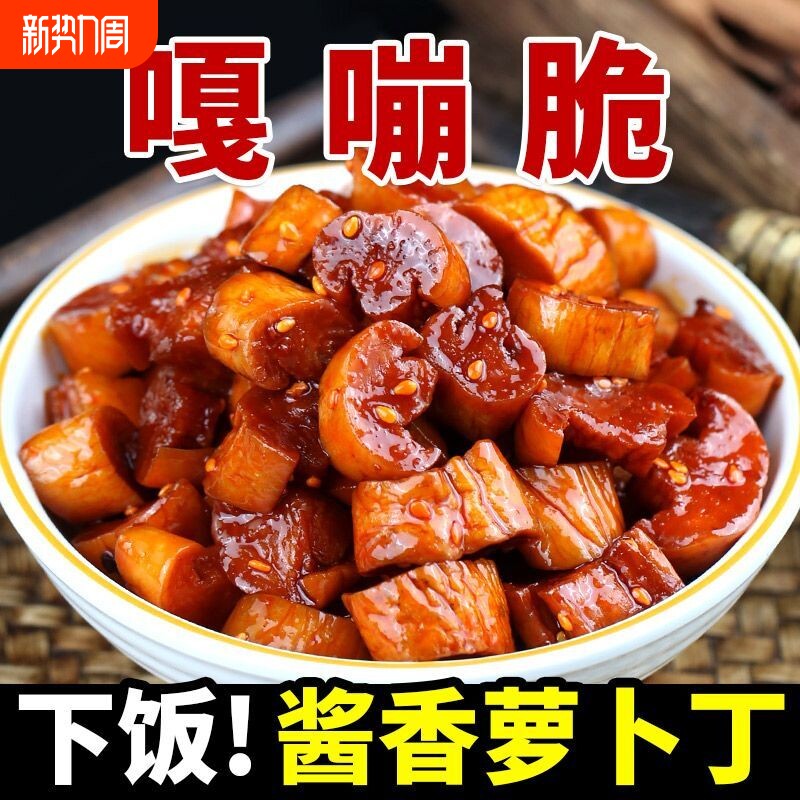 酱香不辣萝卜干小包装咸菜开胃下饭菜袋装酱腌菜香脆萝卜块