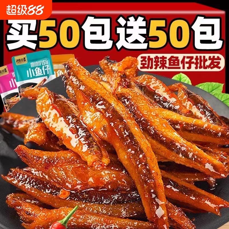 小鱼仔零食香辣100包湘渔郡特价湖南麻辣小吃解馋辣味好吃小包装