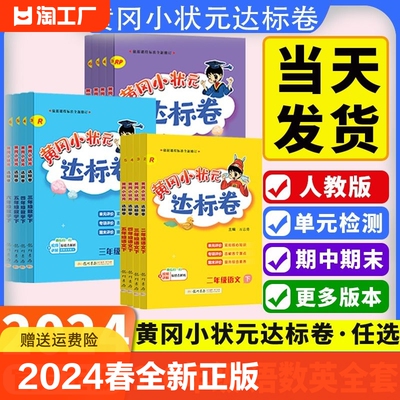 黄冈小状元达标卷1-6年级