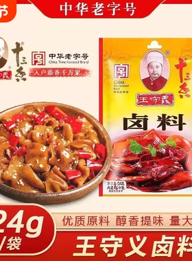 王守义卤料包24g4小包厨房香料包卤鸡卤鱼五香卤炖肉老字号卤味