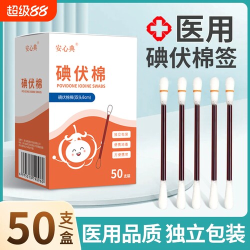 医用碘伏棉签消毒一次性