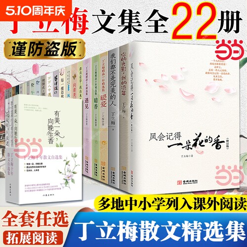 丁立梅作品集精选集散文作品/风会记得一朵花的香/暖爱遇见暗香/每一棵草都会开花/风景这边独好初中小学阅读书名家文学经典树下
