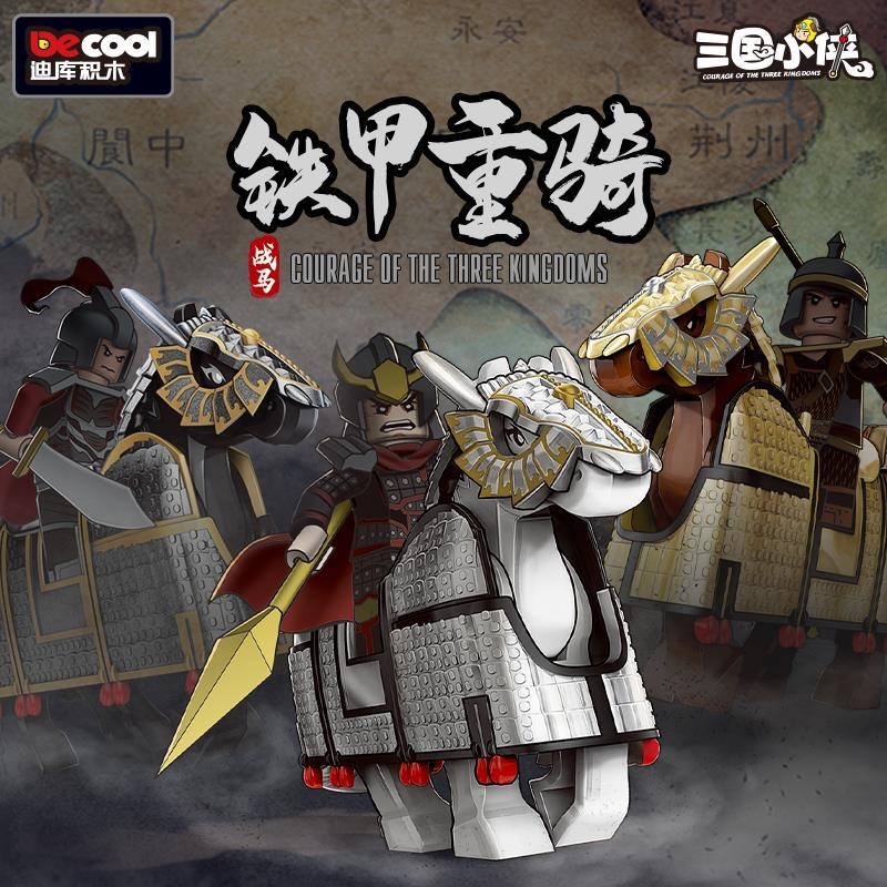 迪库积木儿童益智拼装三国铁甲重骑战马小人模型玩具男孩兼容乐高