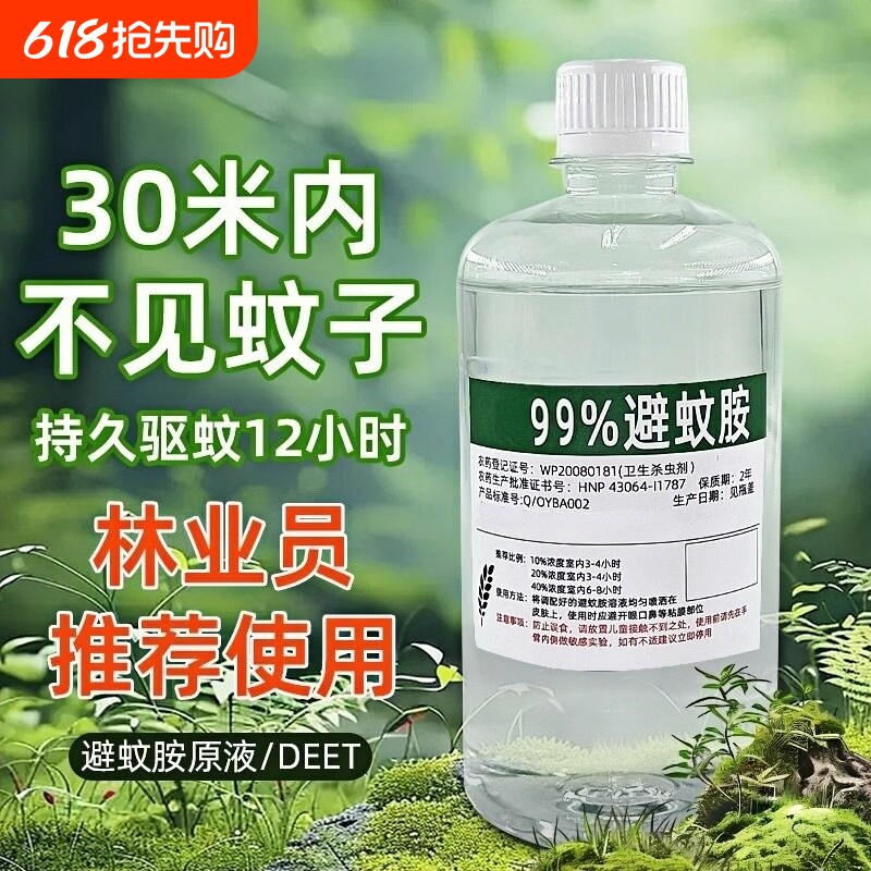 避蚊胺原液99%驱蚊胺deet驱蚊液户外野外露营钓鱼居家防蚊水蚊