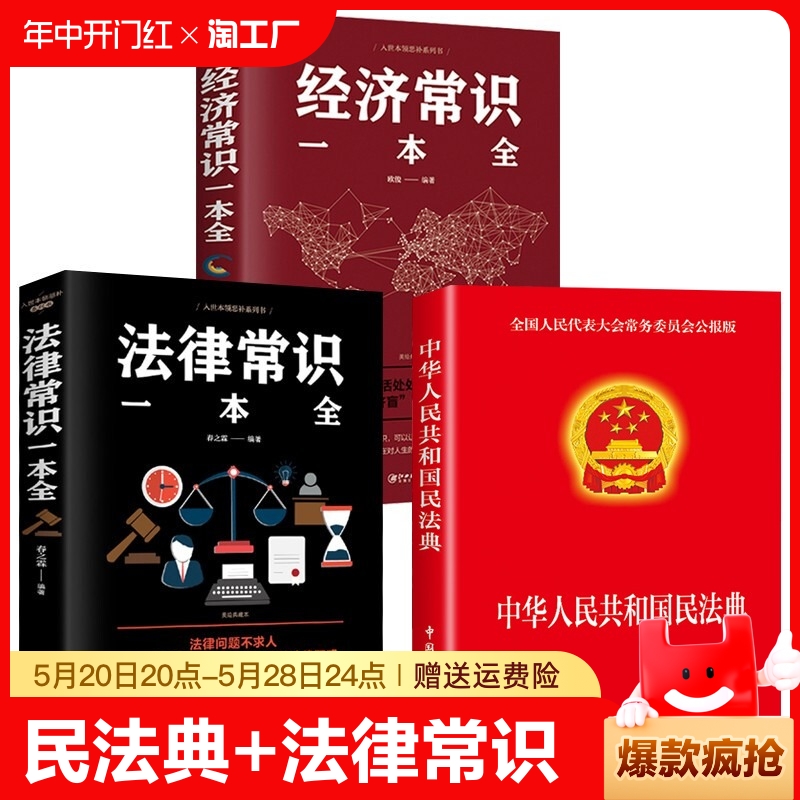 正版3册 2023年官方版中华人民共和国民法典+法律常识一本全+经济常识 2020年版中华人民共国法律类书籍全套学习笔记民典法实用