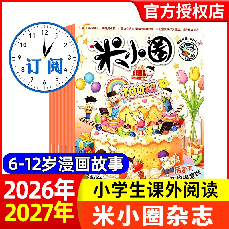 米小圈杂志2026年1/2/3月【全年/半年订阅】2025年/2024年1-12月北猫上学记快乐大语文小学生幽默爆笑漫画历史故事书籍非2023年