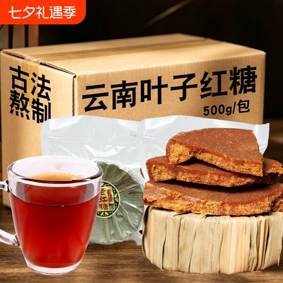 纯甘蔗手工叶子红糖彝家老红糖