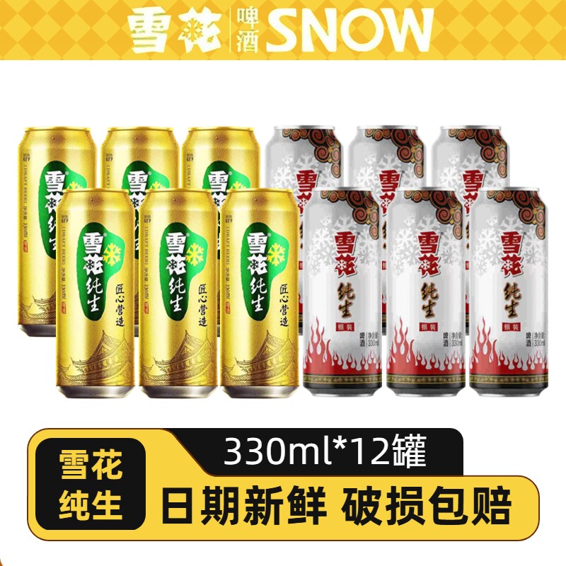雪花纯生啤酒330ml罐装银装/黄罐拉罐听装可选规格6罐/12听黄啤
