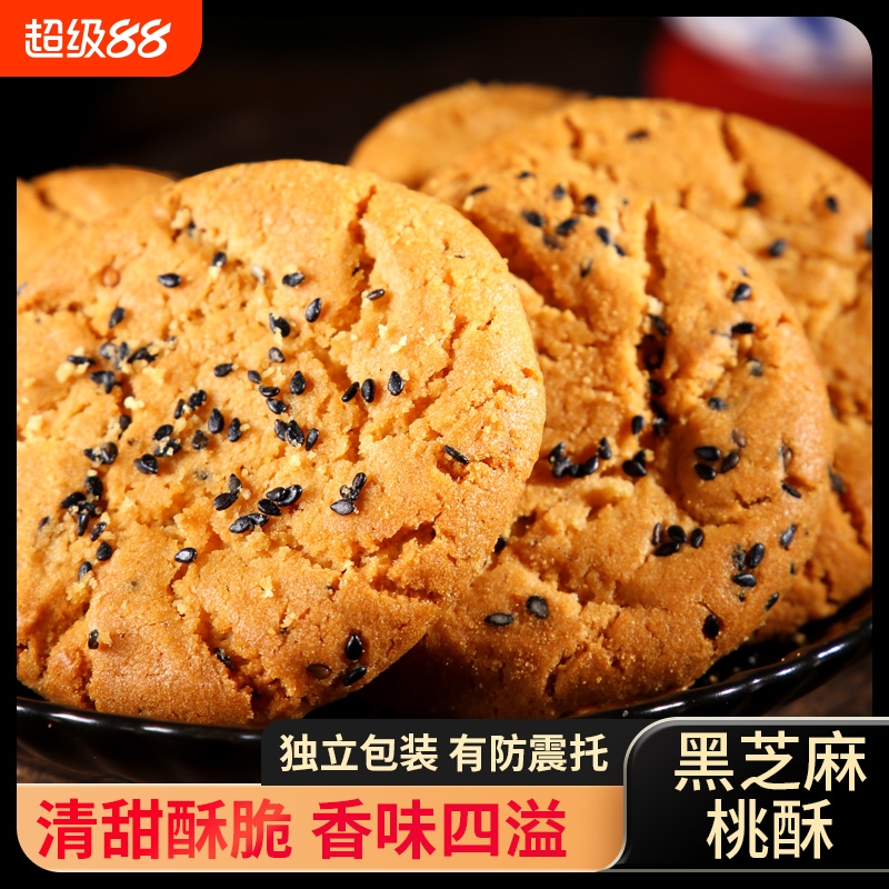 传统桃酥饼干零食老式五黑整箱宫廷糕点心黑芝麻粗粮谷物小吃批发