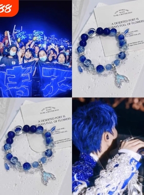 周深演唱会应援手链周边生米卡布叻星星深海蓝色美人鱼尾礼物手链