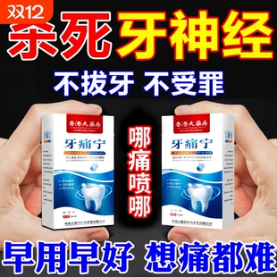 牙痛宁止疼喷雾剂专用药水智齿牙龈上火肿痛快速消炎止痛杀牙神经