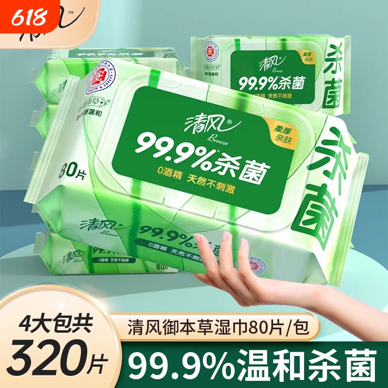 清风御本草杀菌湿巾新生儿宝宝儿童成人手口清洁湿纸巾大包装80片