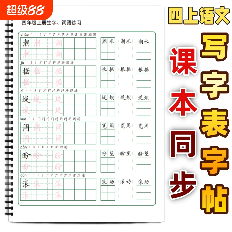 小学课本同步生字笔顺组词练字帖