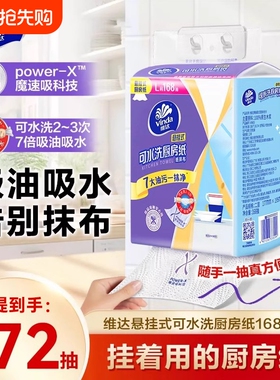 维达可水洗厨房用纸巾悬挂抽取式吸油吸水纸168抽4提厨房专用抽纸