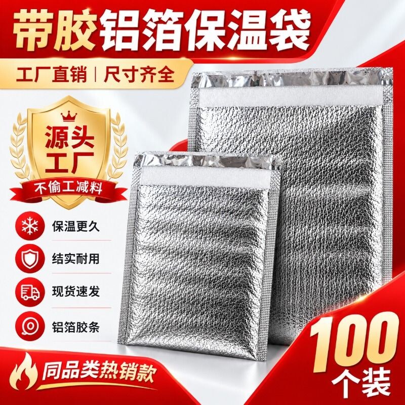 保鲜带胶自封一次性铝箔保温袋保冷加厚冷藏包隔热外卖大闸蟹蛋糕