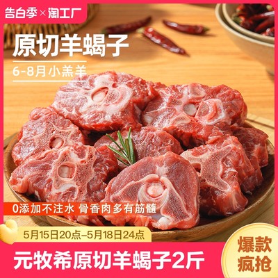 元牧希原切羊蝎子2斤羊肉新鲜满肉火锅即食羊脊骨商用生鲜食材品