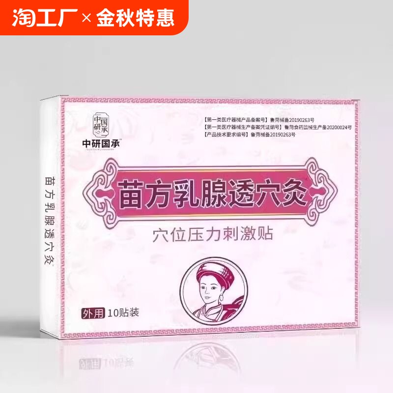中舜国承苗方乳腺透穴灸草本乳腺贴穴位刺激贴敷 保密发货10贴/盒