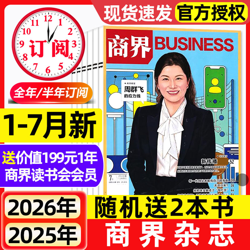 商界杂志2026年1-4月新【全年/半年订阅/2025年】王宁/印奇/蔡冠深商业评论财经金融贸易销售与市场销售经济营销管理非过刊