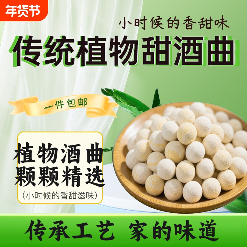 宜曲植物甜酒曲米酒酒曲做醪糟甜酒酿糯米酒饼月子酒发酵酵母黄酒