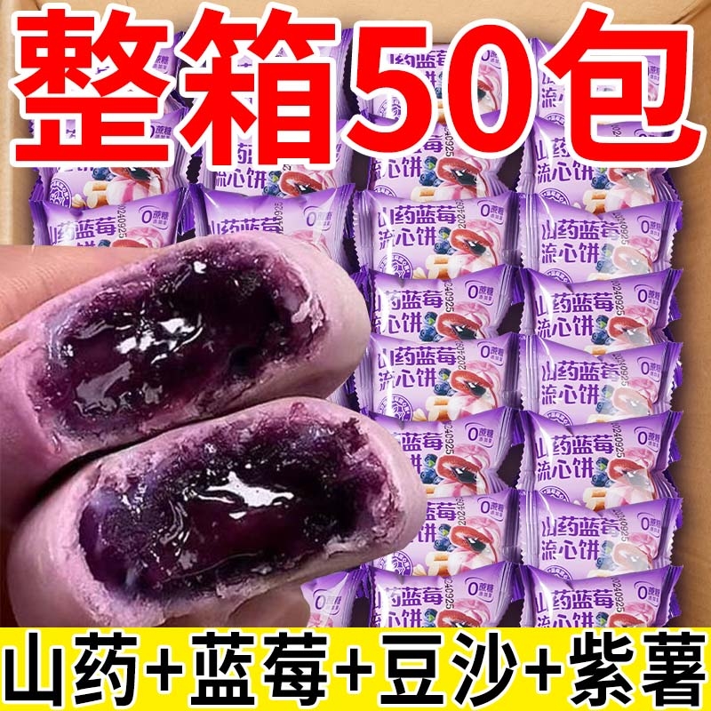山药蓝莓饼爆浆冰皮红豆饼早餐代餐传统糕点解馋小零食健康囤货