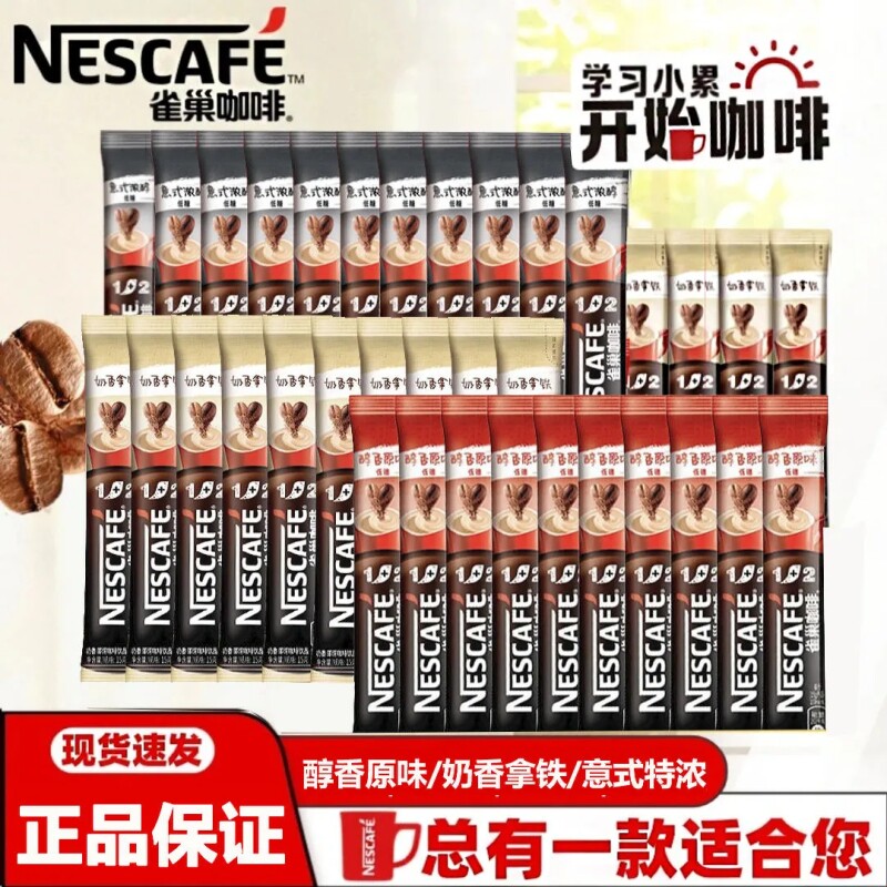 雀巢咖啡条装12原味特浓奶香三合一速溶咖啡粉提神办公学生正品