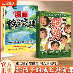 认准正版漫画强势养出孩子的强者气息有主见有胆识敢拒绝敢表达处变不惊的从容气质让孩子自带光芒抢占人学校成长善良思维锋芒定律