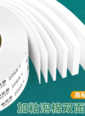 米乐奇加厚eva泡棉胶带白色双面强力高粘度广告牌固定专用胶强防撞减震1-10mm厚海绵胶条耐高温缓冲粘贴防震