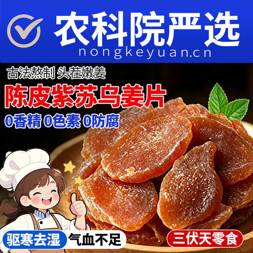 农科院特级陈皮紫苏乌姜片0添加