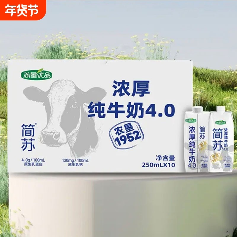 简苏升级版4.0纯牛奶牛奶 国企出品  营养   1箱（250m