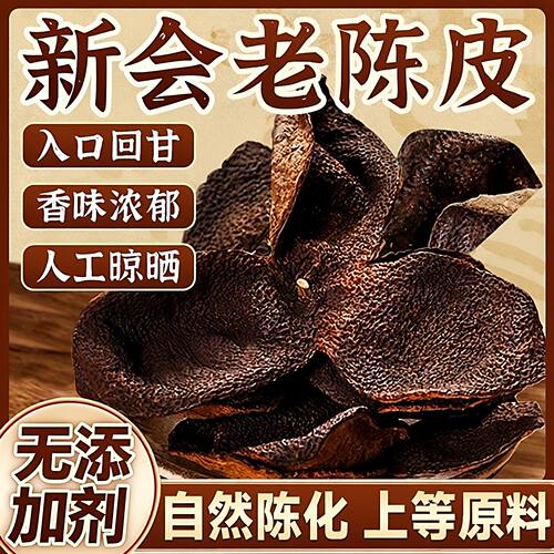 正宗广东新会陈皮中药材老陈皮一等品陈皮茶25年装泡水泡茶优质
