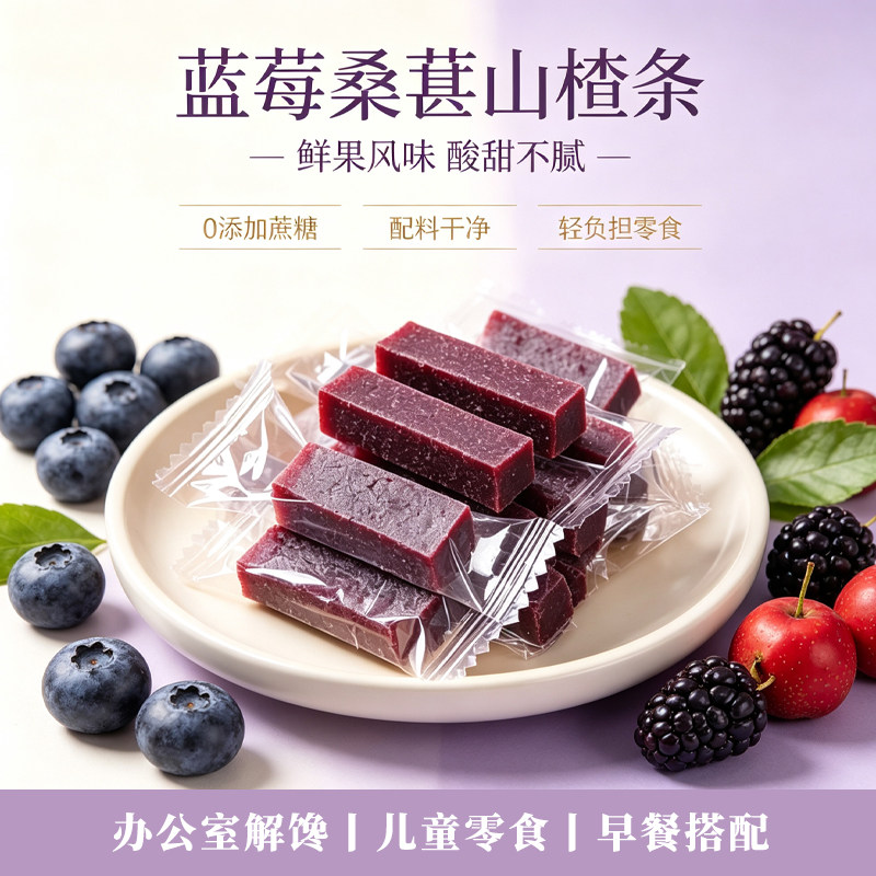 蓝莓桑葚山楂条零食无添加独立包装解馋养胃新鲜开胃桑椹酸甜果脯