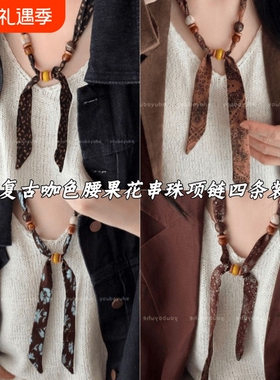 复古咖色串珠丝巾项链女设计感小众独特日常百搭配饰棕色花朵