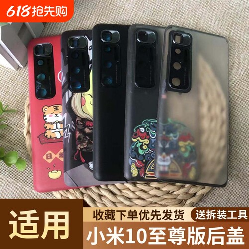 适用小米10至尊纪念版塑料后盖