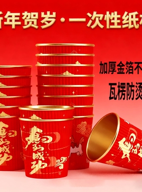 2026马年纸杯家用红色水杯加厚喜庆一次性新年杯子结婚加硬金箔