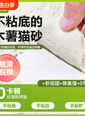 纯木薯猫砂除臭抑菌不粘底囤货装瞬吸水近无尘结团猫砂10斤40斤