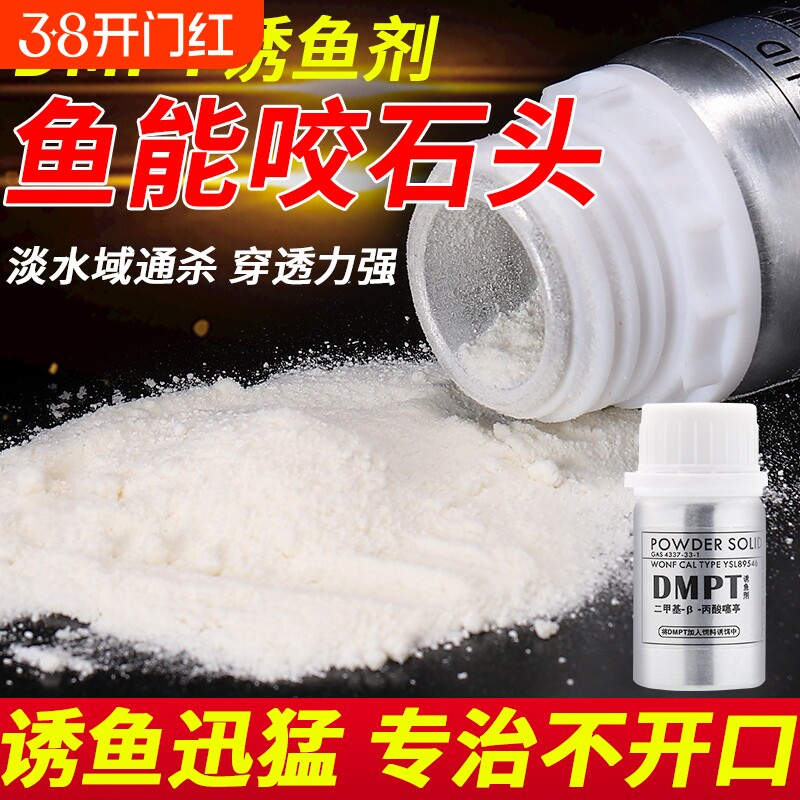 钓鱼小药dmpt鲫鱼野钓鲤鱼草鱼开口剂诱鱼添加剂黑坑饵料鱼饵