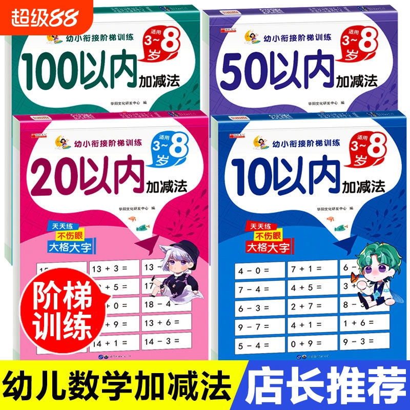 10/20/50/100以内加减法幼小衔接