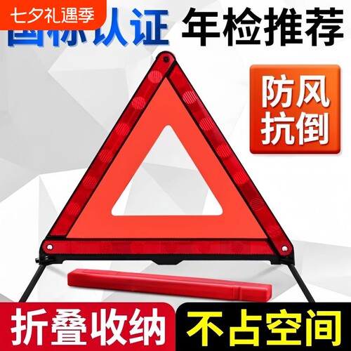 【800人收藏】汽车三角架警示牌