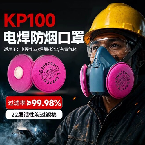 KP100级电焊专用防烟尘口罩