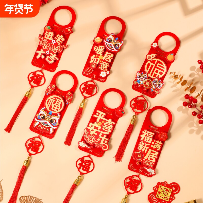 乔迁之喜挂件新居布置入宅大吉装饰品门把手挂饰氛围新房新春房门