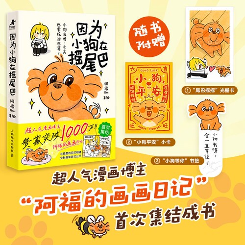 【当当网 正版图书】因为小狗在摇尾巴 阿福的画画日记作品小狗漫画绘本治愈系 萌宠漫画快乐小狗文学 其实狗狗什么都懂