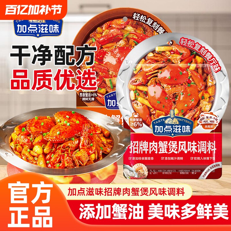 加点滋味招牌肉蟹煲风味调料虾煲鸡爪煲底料酱料家用料包酱香多