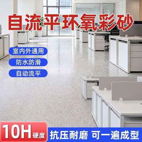 环氧彩砂地坪漆水泥地面专用自流平仿大理石液态磨石家用室内地漆