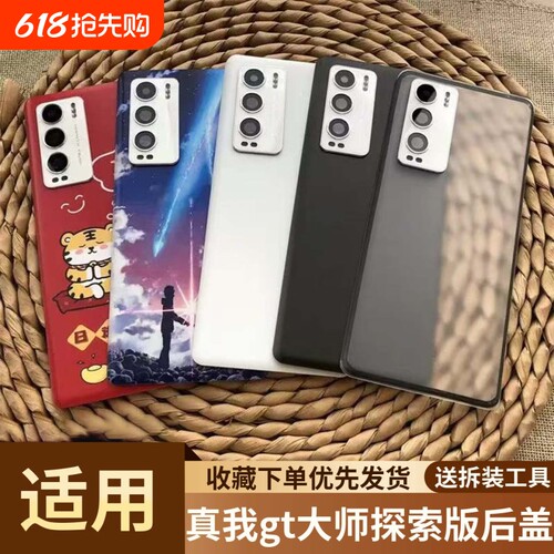 适用真我gt大师探索版塑料后盖