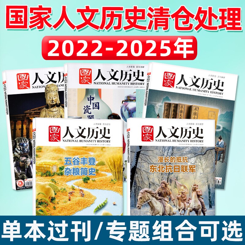 过刊捡漏国家人文历史杂志2025/2024/2023/2022年