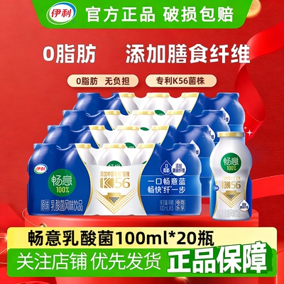 伊利畅意100%乳酸菌原味100ml*5瓶/20瓶整箱益生菌饮品饮料