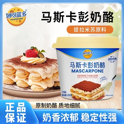 妙可蓝多马斯卡彭250g奶油奶酪马斯卡彭布尼芝士提拉米苏烘焙原料