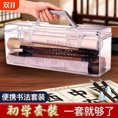 书法手提盒套装初学者入门书法练习毛笔字专用全套笔墨纸砚工具用品小学生成人练字用品便携手提收纳盒工具盒