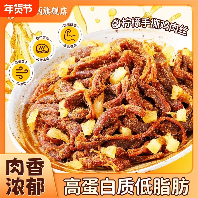 柠檬鸡肉条风干手撕鸡胸肉即食鸡肉干解馋减代餐脂健身零食健康