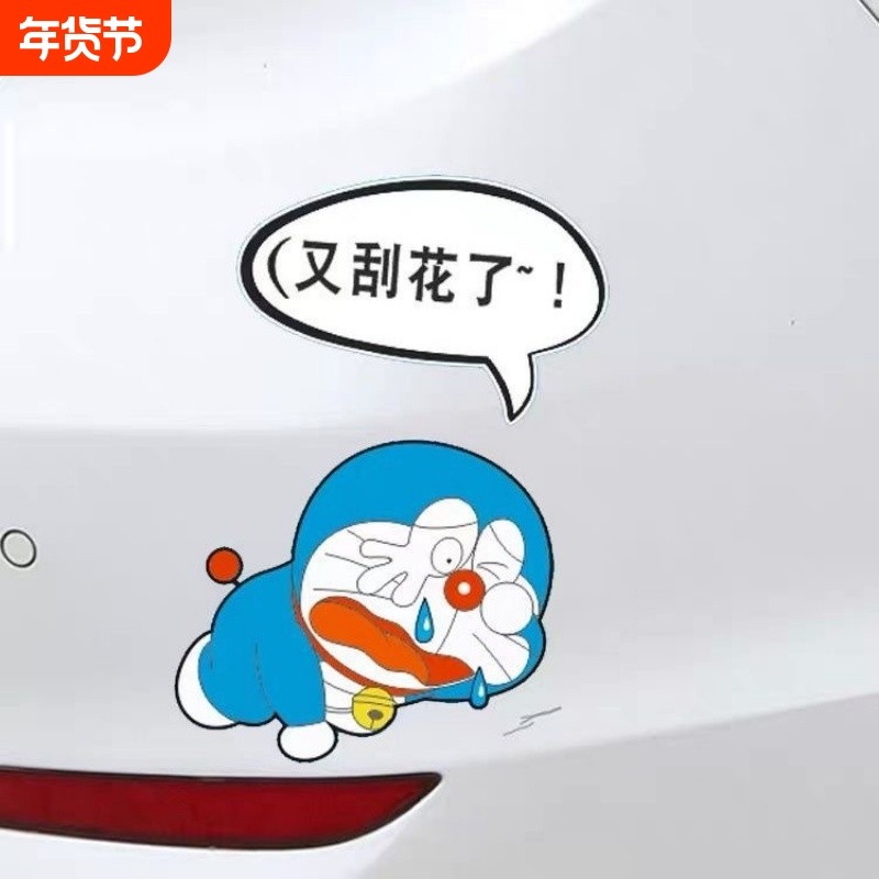 哆啦A梦车贴我车又刮花了汽车车身划痕刮划遮挡个性创意机器猫贴